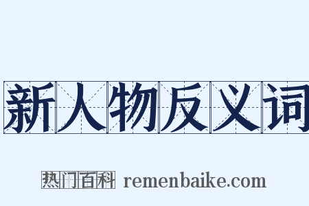 新人物反义词是什么意思的图片